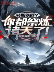 转职铁匠
