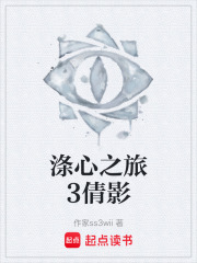 涤心之旅3倩影