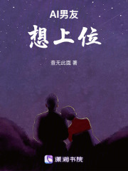 AI男友想上位在线阅读