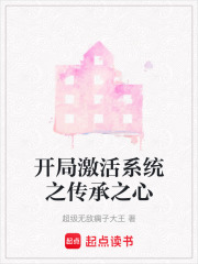 开局激活系统之传承之心在线阅读