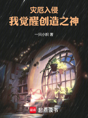 灾厄入侵：我觉醒创造之神