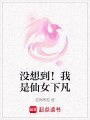 没想到！我是仙女下凡在线阅读