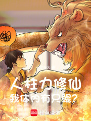 人柱力修仙：我体内有只鲲？