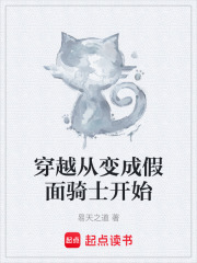 穿越从变成假面骑士开始在线阅读