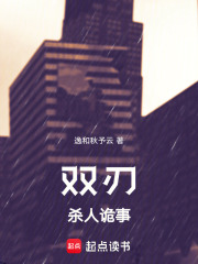 双刃：杀人诡事在线阅读