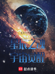 星辰之魂：宇宙觉醒