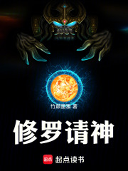 修罗请神在线阅读