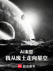 AI末世，我从废土走向星空