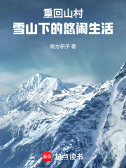 重回山村，雪山下的悠闲生活