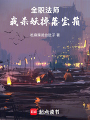 全职法师：我杀妖掉落宝箱