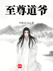 至尊道爷在线阅读