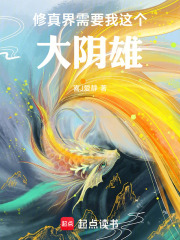 修真界需要我这个大阴雄在线阅读