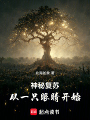 神秘复苏：从一只眼睛开始