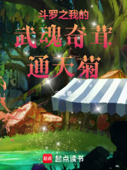 斗罗之我的武魂奇茸通天菊！