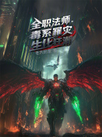 全职法师：毒系罹灾，生化狂潮最新章节在线阅读