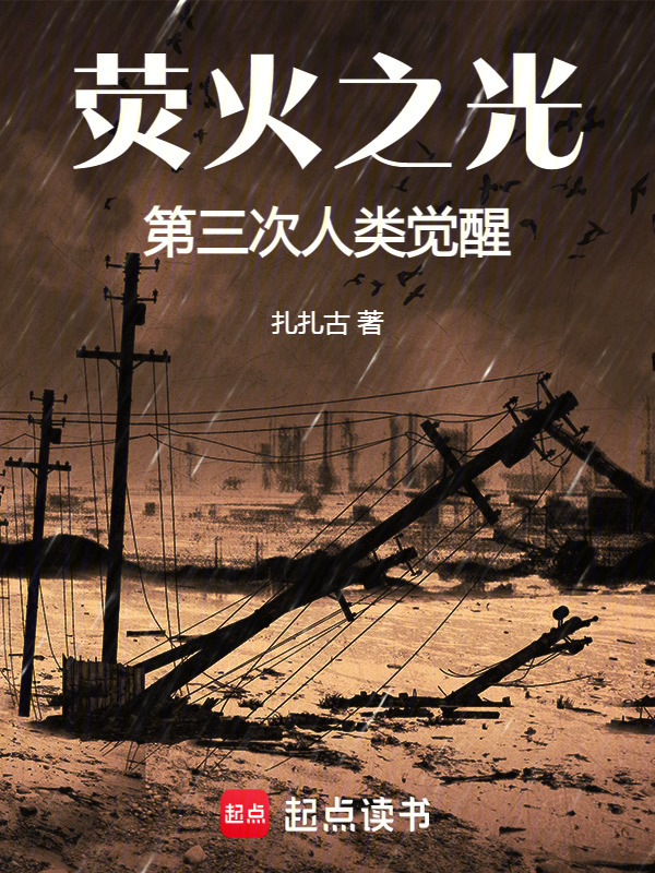 荧火之光：第三次人类觉醒在线阅读