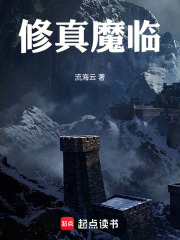 修真魔临