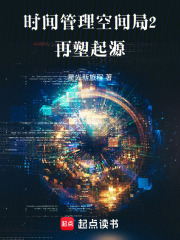 时间管理空间局之再塑起源