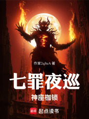 七罪夜巡：神座枷锁在线阅读
