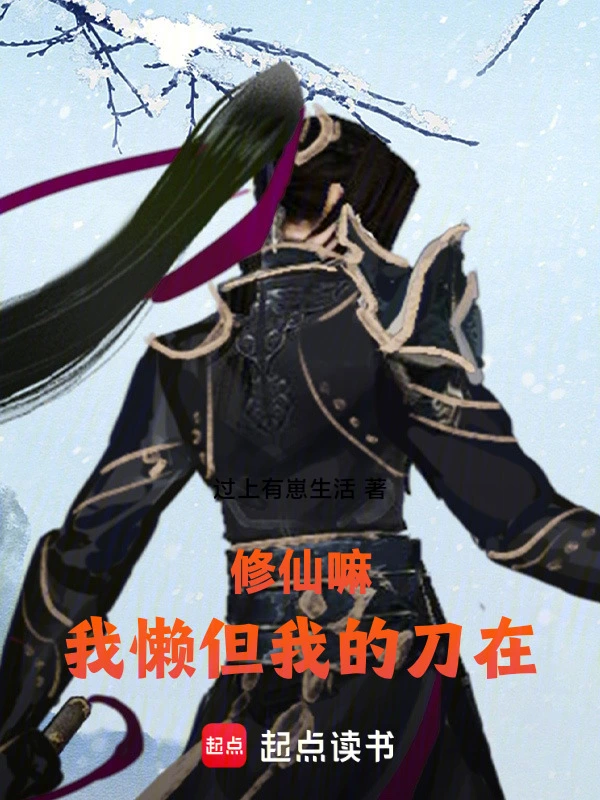 修仙嘛，我懒但我的刀在
