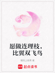 愿做连理枝，比翼双飞鸟