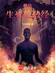 修仙：生死轮转经