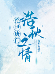 绝世唐门：浩秋之情