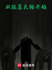 从编纂民俗开始