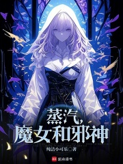 蒸汽魔女和邪神