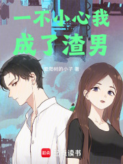 一不小心我成了渣男