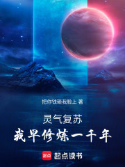 灵气复苏：我早修炼一千年在线阅读