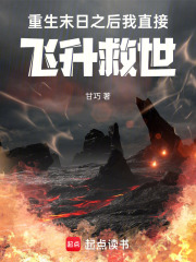 重生末日之后，我直接飞升救世！在线阅读