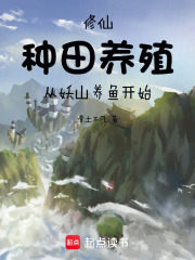 修仙：种田养殖从妖山养鱼开始在线阅读