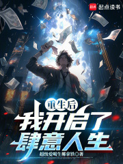 重生后我开启