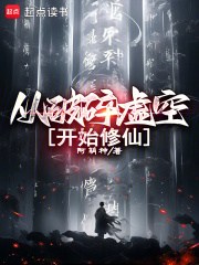 从破碎虚空开始