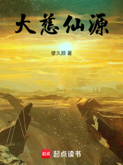 大慈仙源在线阅读