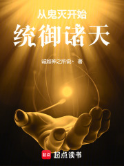 从鬼灭开始统御诸天