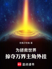 为拯救世界，掠夺万界主角外挂