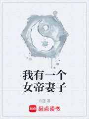 我有一个女帝妻子