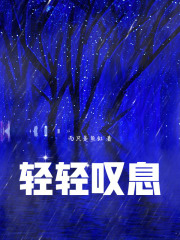轻轻叹息