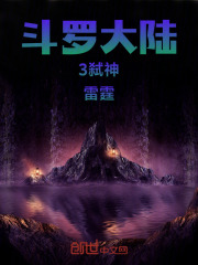 斗罗大陆3