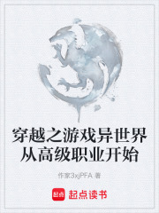 穿越之游戏异世界从高级职业开始在线阅读