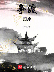 争渡：归原在线阅读