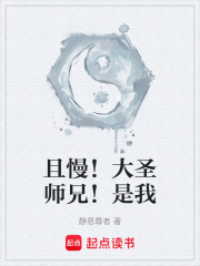 我是大圣师兄