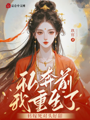 私奔前我重生了，转嫁死对头好甜