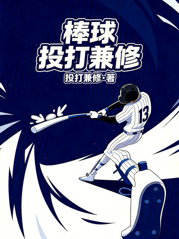 棒球：投打兼修在线阅读