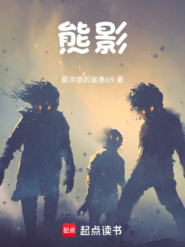 熊影在线阅读