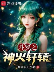 斗罗之神火轩辕（宇文拓、萧萧）