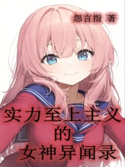 实力至上主义的女神异闻录