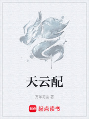 天云配